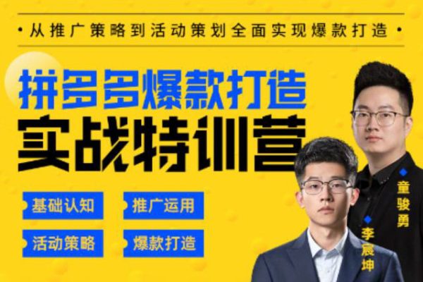 璽承-拼多多新時(shí)代爆款打造特訓(xùn)營(yíng)