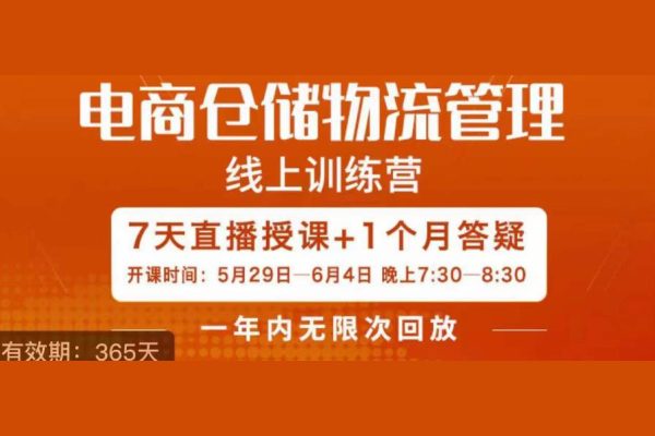 南掌柜-電商倉儲物流管理學(xué)習(xí)班