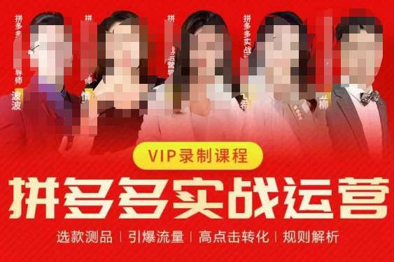 2023推易拼多多實戰運營，選款測品、引爆流量、高點擊轉化、規則解析