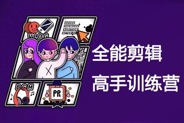 全能剪輯高手訓(xùn)練營(yíng)