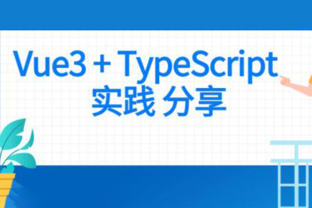 前端 Vue項目實戰(zhàn) Vue3+Typescript項目實戰(zhàn)