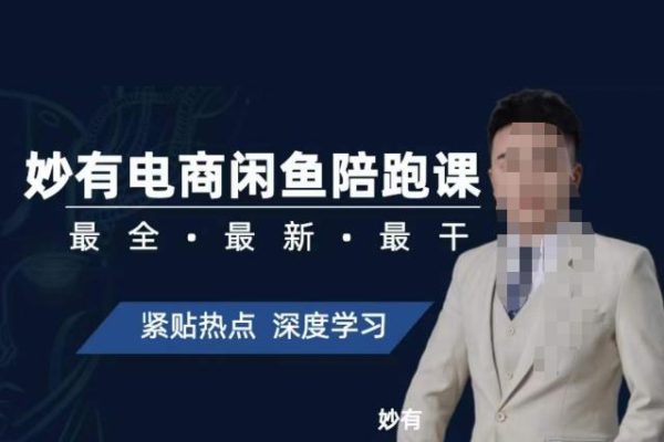 妙有電商閑魚無貨源陪跑課，最全、最新、最干，零基礎實戰