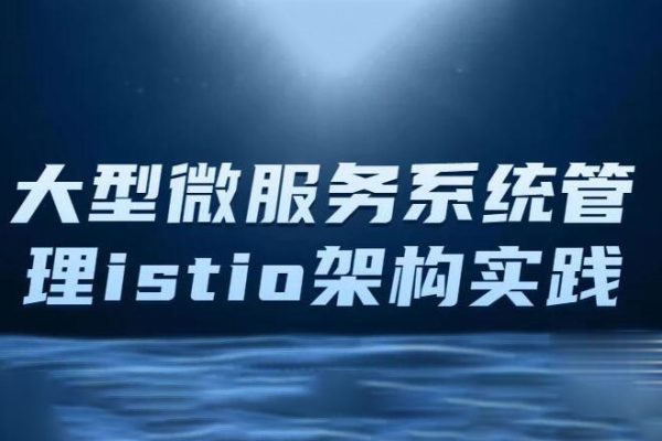 istio架構(gòu)與k8s中的部署 大型微服務(wù)系統(tǒng)管理工具Istio