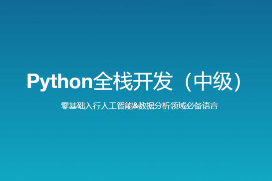 路飛學(xué)城 新版 Python全棧開發(fā)（中級(jí)）