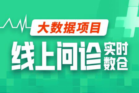 尚硅谷大數(shù)據(jù)項(xiàng)目線上問診數(shù)倉(cāng)項(xiàng)目(采集+離線+實(shí)時(shí))