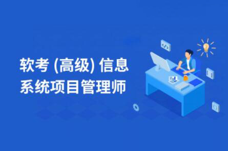 樂(lè)凱秋風(fēng)-軟考高級(jí)信息系統(tǒng)項(xiàng)目管理師