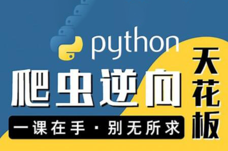 圖靈何老師Python進(jìn)階首選：爬蟲(chóng) JS WEB APP逆向+超強(qiáng)企業(yè)級(jí)案例合輯