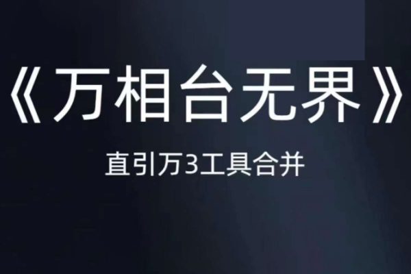 《萬相臺無界》直引萬合并，直通車