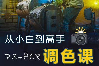 林長安給攝影師的調(diào)色課