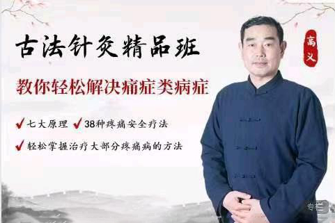 高義古法針灸疼痛高級(jí)班38班【79集】