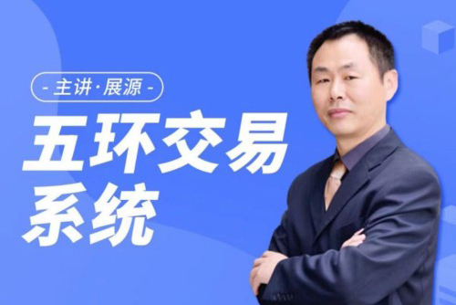 展源五環交易系統