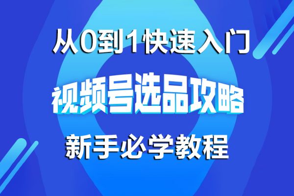 從0到1快速入門視頻號帶貨新手必學教程