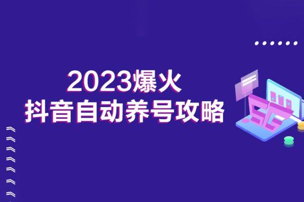 2023爆火抖音自動養(yǎng)號攻略