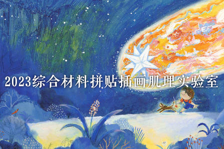 王大霜2023綜合材料拼貼插畫肌理實驗室