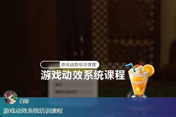白銀游戲動效系統培訓課程