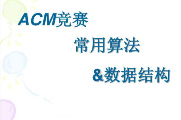 ACM 算法競賽教程，基礎(chǔ)+提高+進(jìn)階