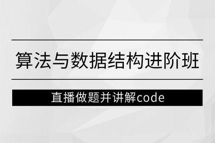 左程云_算法與數(shù)據(jù)結(jié)構(gòu)進階班【馬士兵教育】