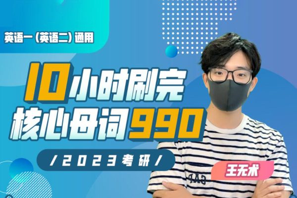 10小時(shí)刷完考研核心母詞