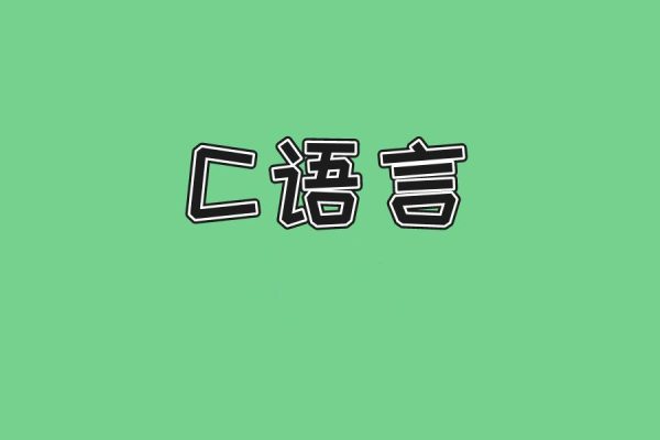 3小時(shí)講完C語(yǔ)言附贈(zèng)筆記