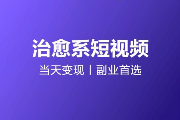 日引流500+的治愈系短視頻，當天變現，小白月入過萬首