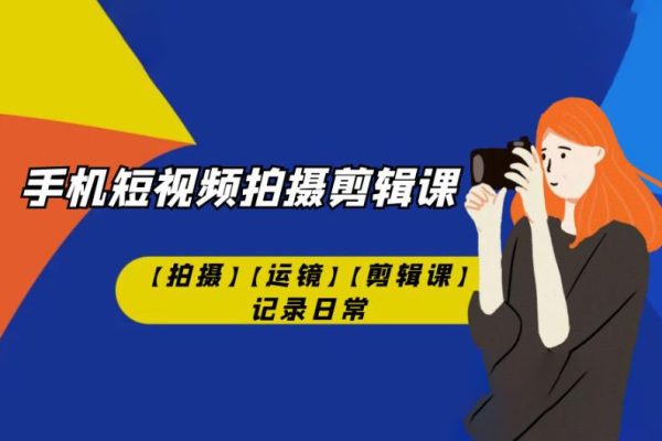 手機(jī)短視頻-拍攝剪輯課記錄日常