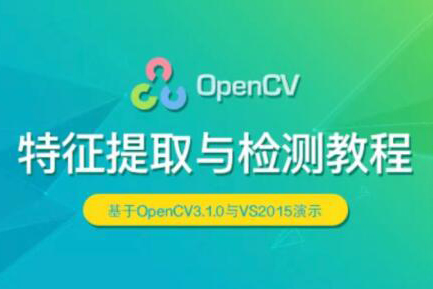 OpenCV 特征提取與檢測實戰(zhàn)視頻課程