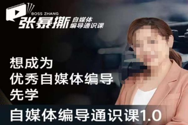 張暴撕【搞定流量】編導(dǎo)思維必修課，想成為優(yōu)秀自媒體編導(dǎo)先學(xué)自媒體編導(dǎo)通識(shí)課1.0