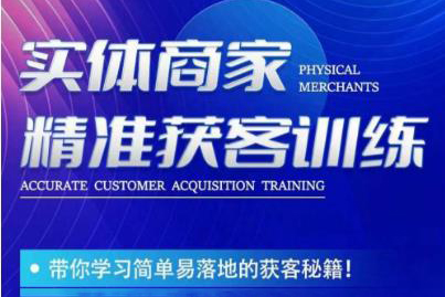 李白老師-實體商家精準獲客訓(xùn)練
