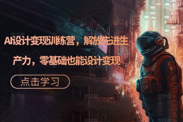 AI設計變現訓練營，解放先進生產力，零基礎也能設計變現