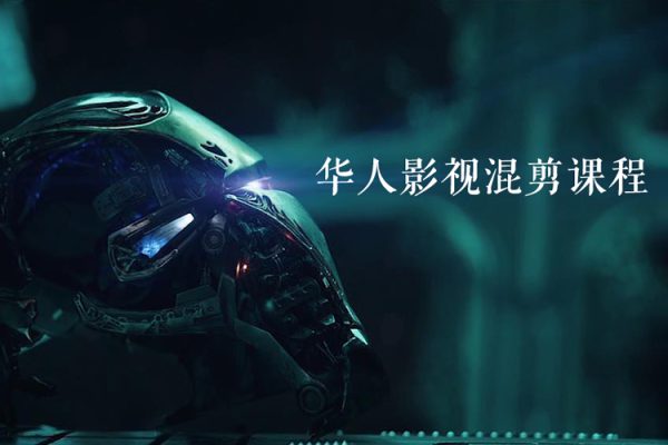 華人影視混剪課程，中視頻影視劇情混剪，起號、養(yǎng)號、快速熱門