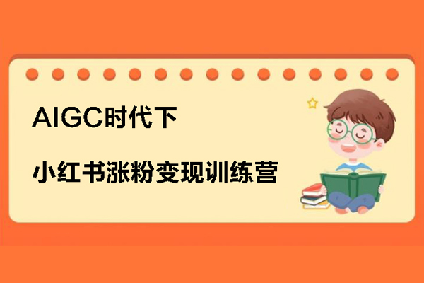 小紅書(shū)漲粉變現(xiàn)訓(xùn)練營(yíng)