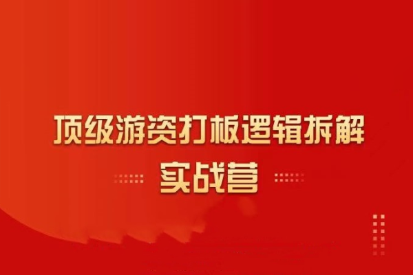 郝立軍-頂級游資打板邏輯拆解實戰(zhàn)營