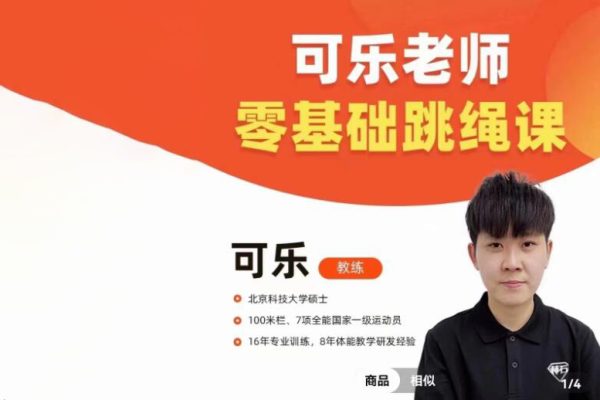 可樂老師「0基礎(chǔ)跳繩+提速跳繩」
