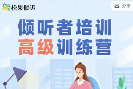 「松果官方資質(zhì)認(rèn)證」高級傾聽者培訓(xùn)課程 【視頻課程24講】
