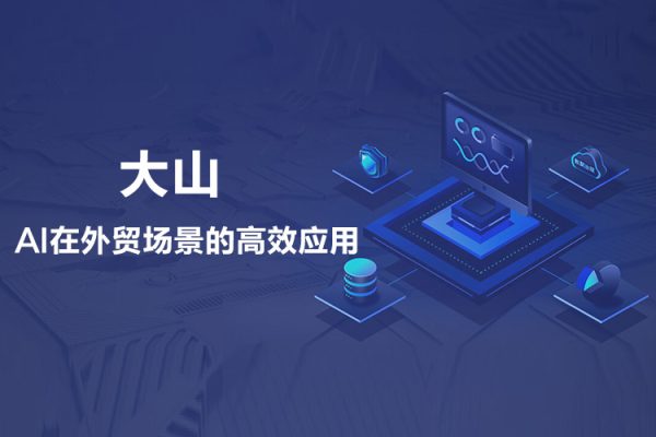 大山·AI在外貿場景的高效應用，專為外貿人量身打造的AI課程，從入門到進階