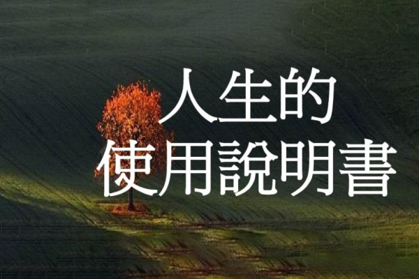 人類圖，為你打開獨一無二的人生說明書