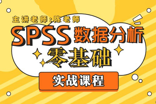 SPSS問卷數(shù)據(jù)統(tǒng)計(jì)分析基礎(chǔ)課程
