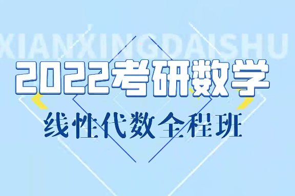 線性代數(shù)基礎(chǔ)課+強化課