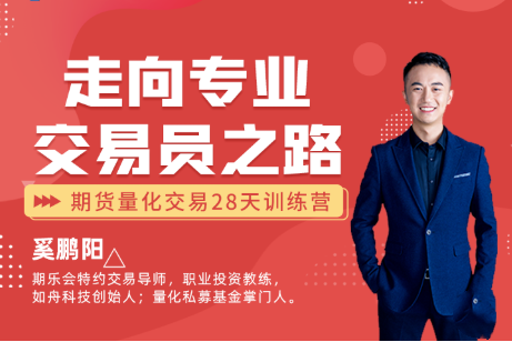 贏樂(lè)交易學(xué)堂：“走向?qū)I(yè)交易員之路”期貨量化交易28天訓(xùn)練營(yíng)（二階）