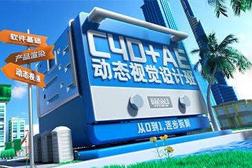 巧匠C4D+AE動(dòng)效視覺設(shè)計(jì)班第3期2023年