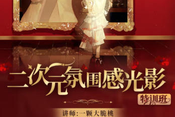 一顆大脆桃2023二次元氛圍感光影特訓(xùn)班第1季