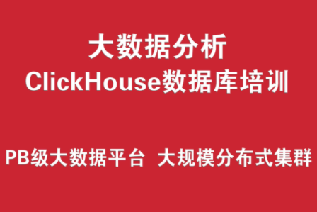 ClickHouse數(shù)據(jù)庫培訓(xùn)實戰(zhàn) （PB級大數(shù)據(jù)分析平臺、大規(guī)模分布式集群架構(gòu)）