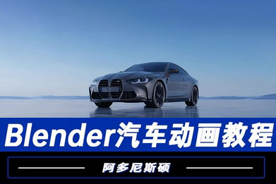 阿多尼斯碩Blender汽車動(dòng)畫2023年