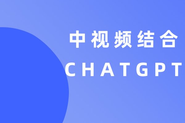 中視頻結(jié)合ChatGPT，三天變現(xiàn)3100，人人可做玩法思路實操教學(xué)【揭秘】