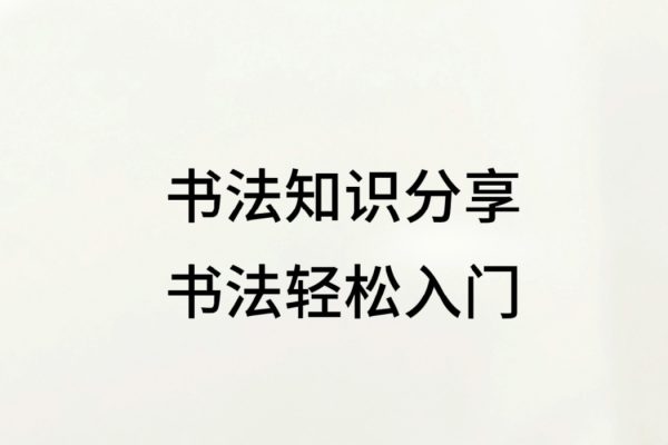 思文書院零基礎(chǔ)楷書輕松入門到進階精品課