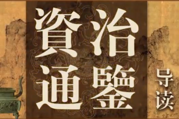 馮唐-講資治通鑒