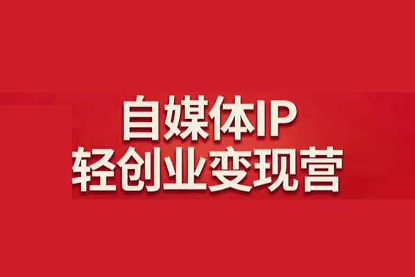 自媒體成長(zhǎng)IP營(yíng)第四期，帶你從0到1跑通小紅書(shū)閉環(huán)