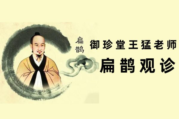 御珍堂王猛老師扁鵲觀(guān)診