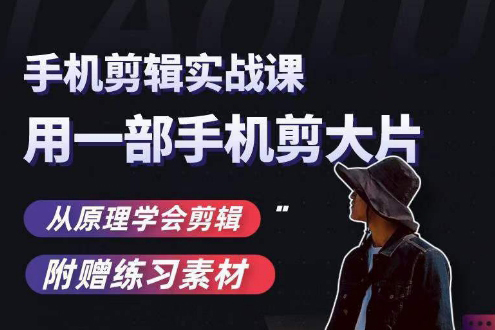 用手機(jī)拍出電影感短視頻，零基礎(chǔ)手機(jī)拍攝剪輯