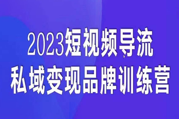 短視頻導(dǎo)流·私域變現(xiàn)先導(dǎo)課，5天帶你短視頻流量實(shí)現(xiàn)私域變現(xiàn)